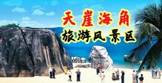 操女人视频网站海南三亚-天崖海角旅游风景区