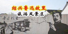 男人狠狠插女人免费小视频中国绍兴-鲁迅故里旅游风景区